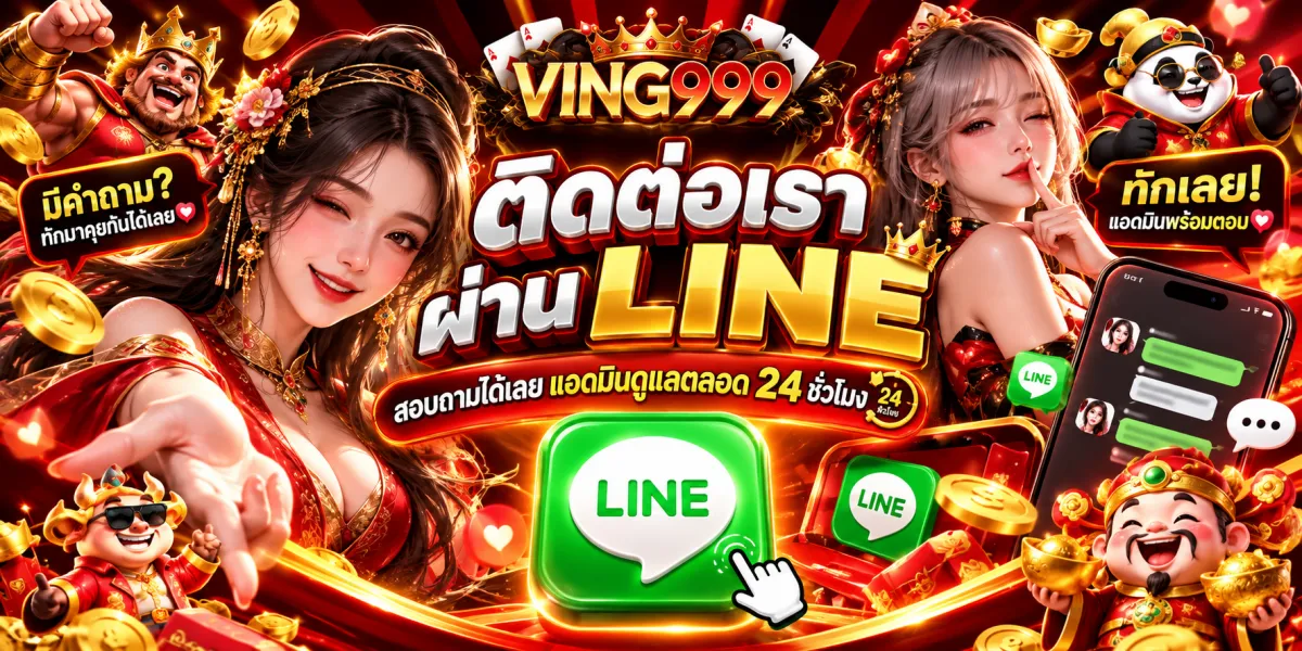 ving999-ติดต่อไลน์แอดมินพร้อมดูแล