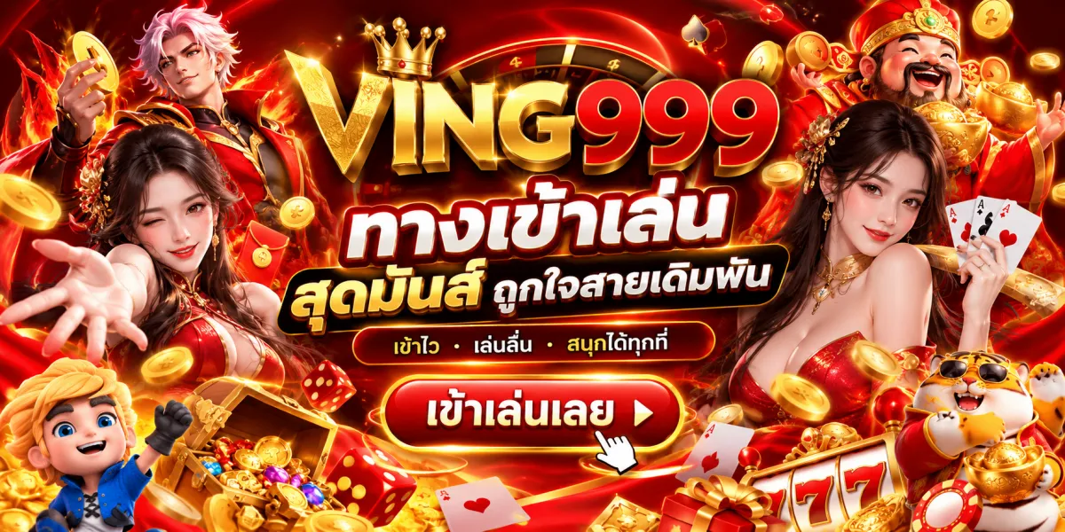 ving999-ทางเข้าเล่นสุดมันส์ครบทุกแนว