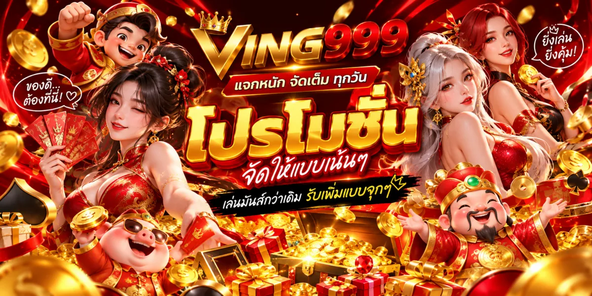 ving999-โปรโมชั่นจัดเต็มรับเพิ่มแบบคุ้มๆ